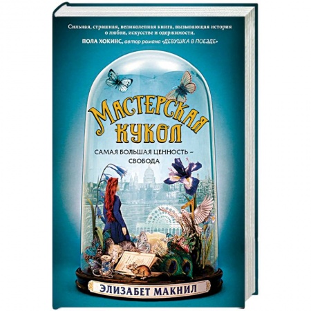 Зарубежная современная проза, книга Мастерская кукол купить по скидке