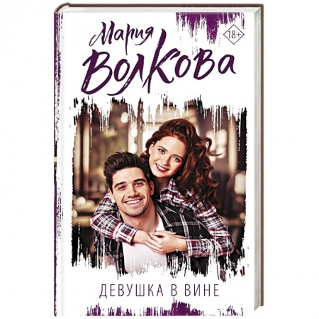 Отечественный любовный роман, книга Девушка в вине купить по скидке