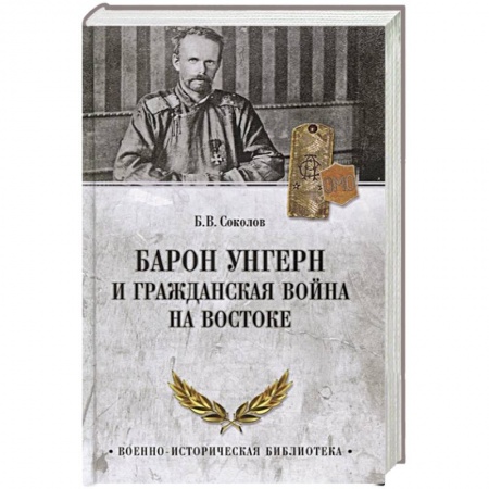 Мемуары, биографии военных деятелей, книга Барон Унгерн и Гражданская война на Востоке купить по скидке
