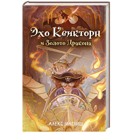 Мистика. Фантастика. Фэнтези, книга Эхо Квикторн и Золото Дракона купить по скидке