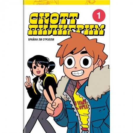 Комиксы. Манга, книга Скотт Пилигрим. Коллекционное издание. Том 1 купить по скидке