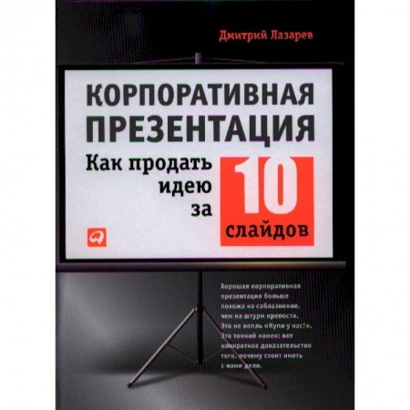 Управление продажами. Мерчандайзинг, книга Корпоративная презентация: Как продать идею за 10 слайдов купить по скидке