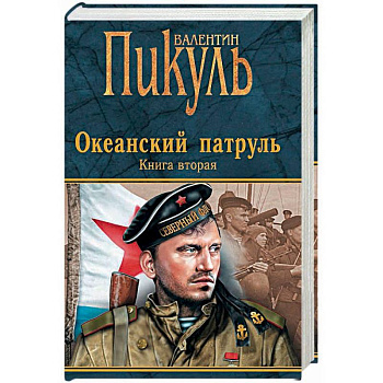 Океанский патруль. Книга 2. Ветер с океана