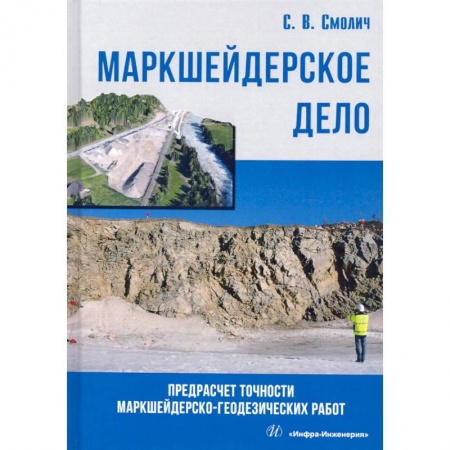 Геодезия. Картография, книга Маркшейдерское дело: предрасчет точности маркшейдерско-геодезических работ купить по скидке