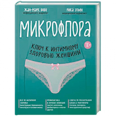 Акушерство и гинекология, книга Микрофлора: ключ к интимному здоровью женщины купить по скидке