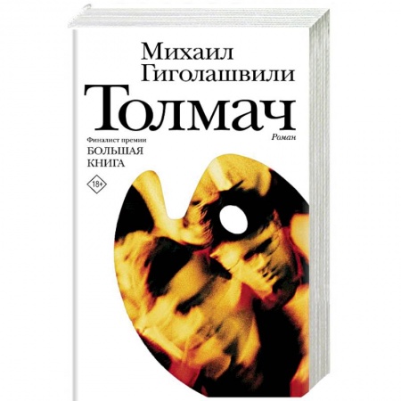 Русская современная проза, книга Толмач купить по скидке