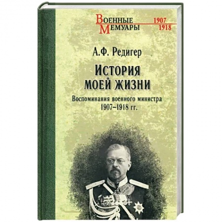 Мемуары, биографии военных деятелей, книга История моей жизни. Воспоминания военного министра. 1907-1918 гг. купить по скидке