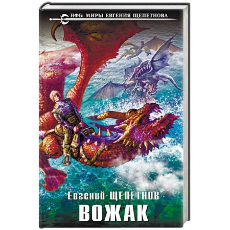 Боевая фантастика, книга Вожак купить по скидке