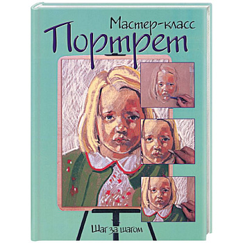 Портрет: шаг за шагом