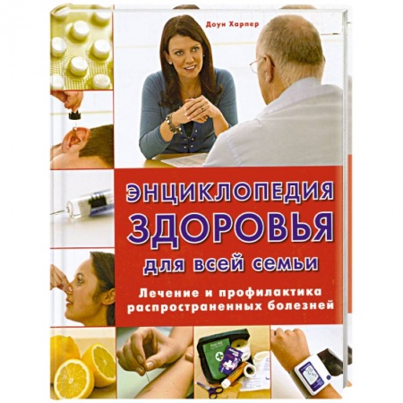 Книги, книга Энциклопедия здоровья для всей семьи. Лечение и профилактика распространенных болезней купить по скидке