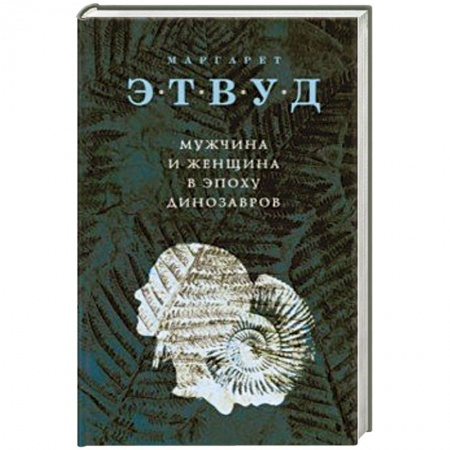 Зарубежная современная проза, книга Мужчина и женщина в эпоху динозавров купить по скидке