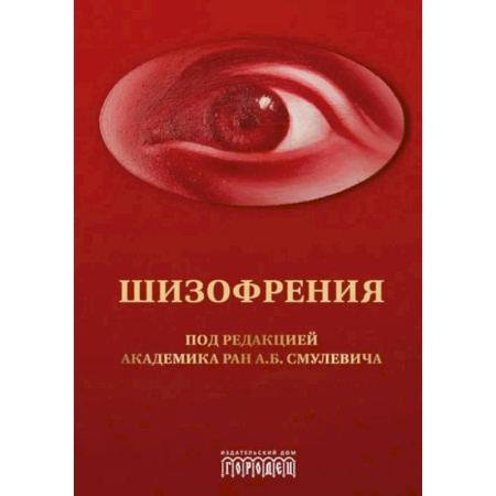 Психиатрия. Психопатология. Сексопатология, книга Шизофрения и расстройства шизофренического спектра: монография купить по скидке
