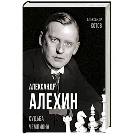Мемуары, биографии исторических личностей, книга Александр Алехин. Судьба чемпиона купить по скидке