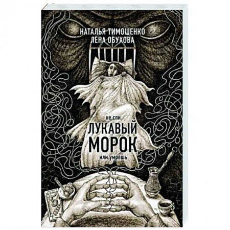 Мистика, ужасы, книга Лукавый морок купить по скидке