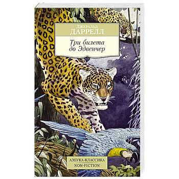 Три билета до Эдвенчер