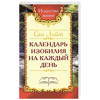 Календарь изобилия  на каждый день