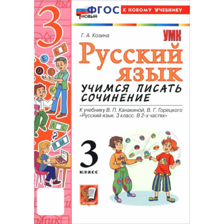 Русский язык, книга Русский язык. 3 класс. Учимся писать сочинение купить по скидке