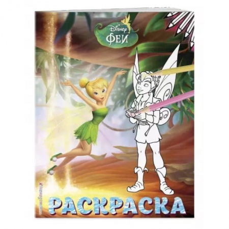 Раскраски, книга Феи. Раскраска № 12 (Динь-Динь и Теренс) купить по скидке