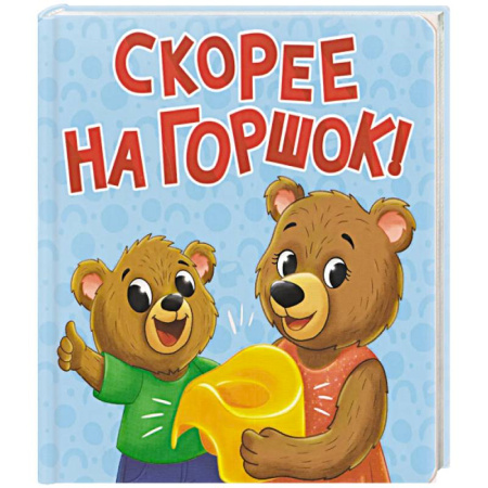 Знакомство с миром, развитие малыша, книга Скорее на горшок купить по скидке