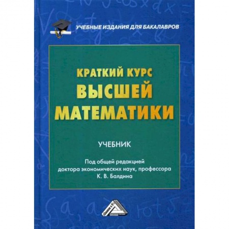 Математика, книга Краткий курс высшей математики купить по скидке