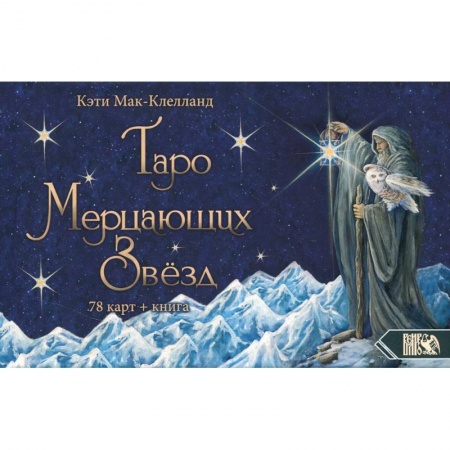 Гадание по картам Таро, книга Таро Мерцающих Звезд (78 карт+книга) купить по скидке