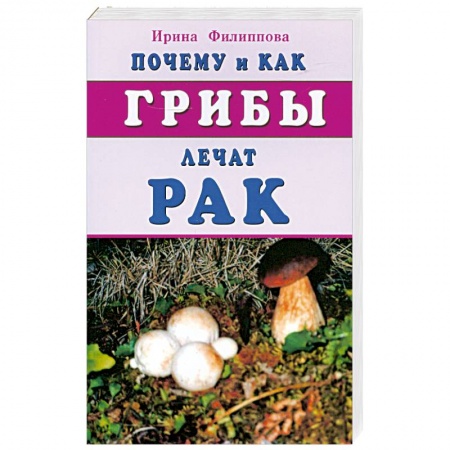 Книги, книга Почему и как грибы лечат рак купить по скидке