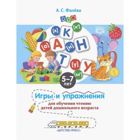 Общие работы по педагогике, книга Игры и упражнения для обучения чтению детей дошкольного возраста. 5-7 лет. ФГОС купить по скидке