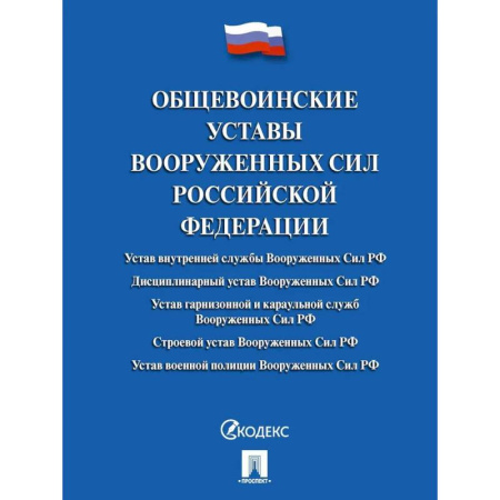 Справочная литература, книга Общевоинские уставы Вооруженных сил Российской Федерации купить по скидке