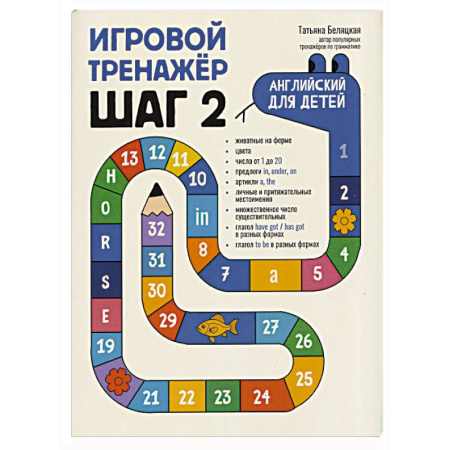 Детям. Школьникам. Студентам, книга Игровой тренажер. ШАГ 2 купить по скидке
