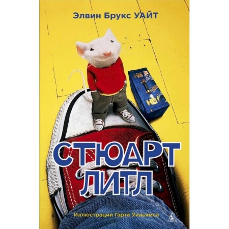 Повести и рассказы о животных, книга Стюарт Литл купить по скидке