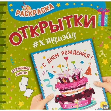 Раскраски на любой вкус, книга Раскраска. Открытка Хэндмэйд. С днем рождения! купить по скидке