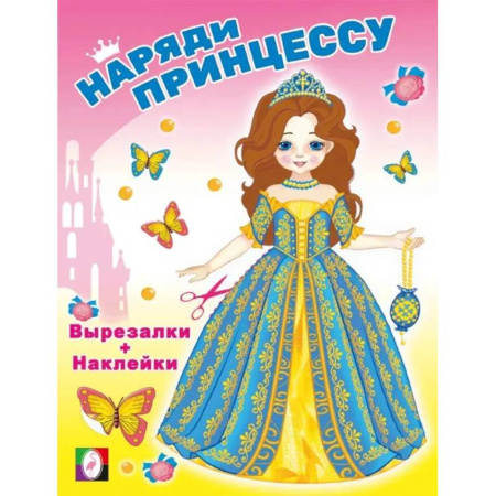 Прочие книжки-игрушки, книга Волшебница. Наряди принцессу купить по скидке
