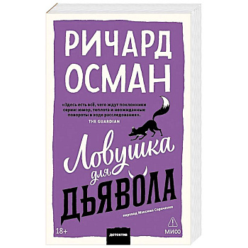 Ловушка для дьявола