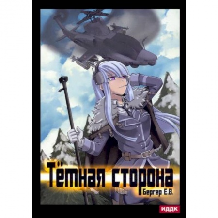 Боевая фантастика, книга Горизонт событий. Кн. 3: Темная сторона купить по скидке