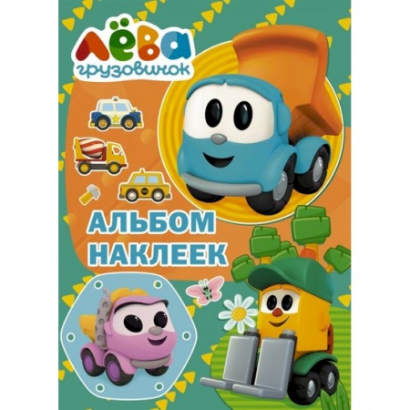 Кроссворды, головоломки, комиксы, книга Грузовичок Лёва. Альбом наклеек купить по скидке