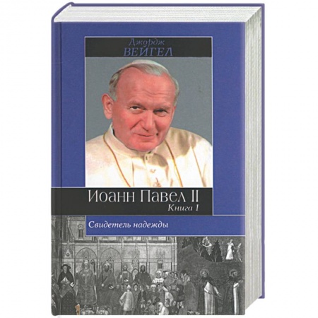История церкви. Вселенские соборы, книга Иоанн Павел II. Свидетель надежды. (комплект из 2 книг) купить по скидке