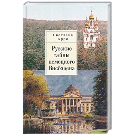 Германия, книга Русские тайны немецкого Висбадена купить по скидке