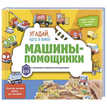 Наука. Техника. Транспорт, книга Виммельбух с окошками и игровым конструктором. Угадай, кого я вижу! Машины-помощники купить по скидке