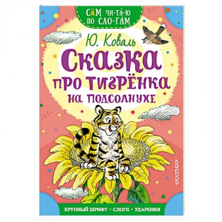 Сказки отечественных писателей, книга Сказка про тигренка на подсолнухе купить по скидке