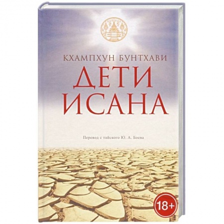 Зарубежная современная проза, книга Дети Исана купить по скидке