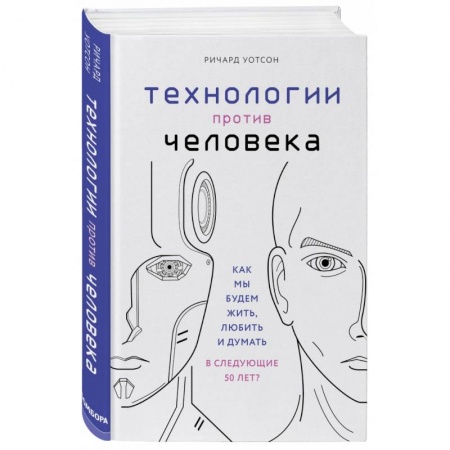 Естествознание. История естественных наук, книга Технологии против Человека. Как мы будем жить, любить и думать в следующие 50 лет? купить по скидке