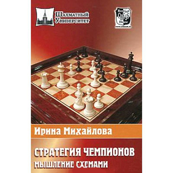 Стратегия чемпионов.Мышление схемами