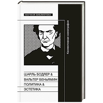 Шарль Бодлер и Вальтер Беньямин: Политика и поэтика.