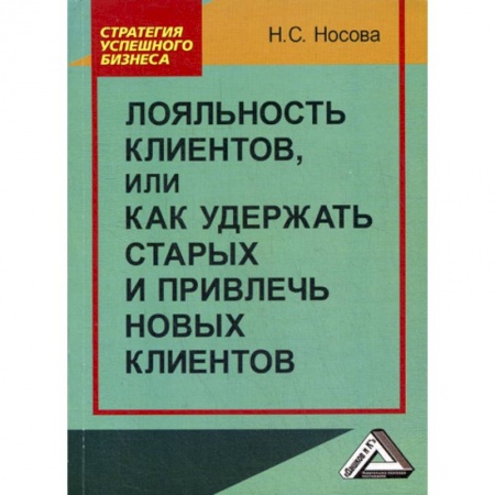 Маркетинг. Общие вопросы, книга Лояльность клиентов, или как удержать старых и привлечь новых клиентов купить по скидке