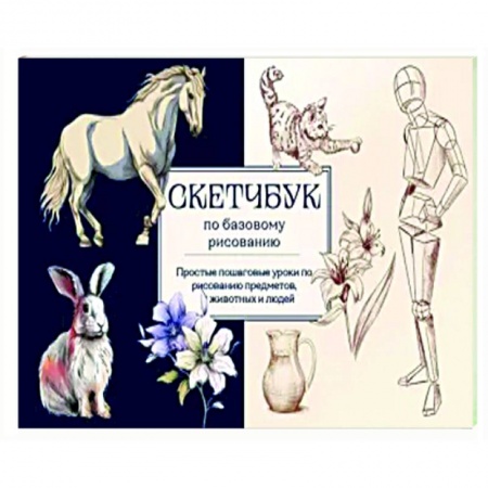 Основы рисования и живописи, книга Скетчбук по базовому рисованию. Простые пошаговые уроки по рисованию предметов, животных и людей купить по скидке