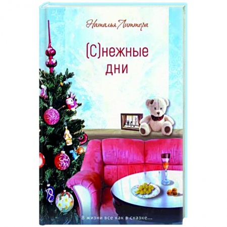 Русская современная проза, книга Снежные дни купить по скидке
