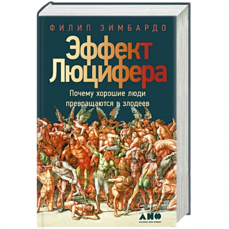 Психология, книга Эффект Люцифера: Почему хорошие люди превращаются в злодеев купить по скидке
