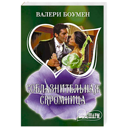 Зарубежный любовный роман, книга Соблазнительная скромница купить по скидке