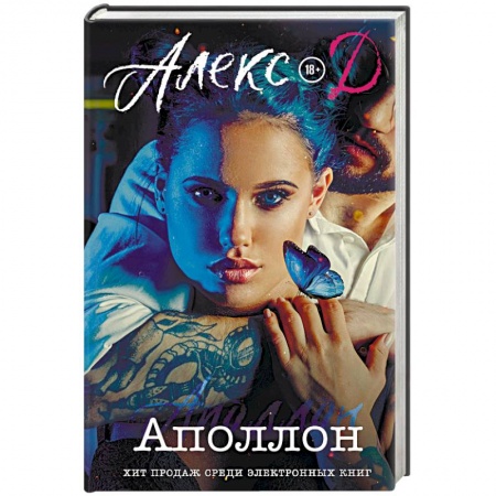 Эротическая проза, книга Аполлон купить по скидке