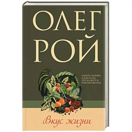 Отечественный любовный роман, книга Вкус жизни купить по скидке